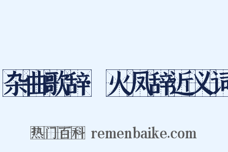 杂曲歌辞·火凤辞近义词是什么意思的图片